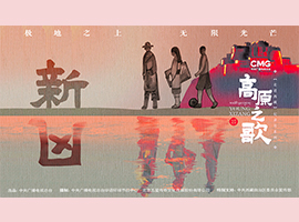 《ས་མཐོའི་སྙན་དབྱངས།》ལེའུ་གཉིས་པ། སྲོལ་གསར། 